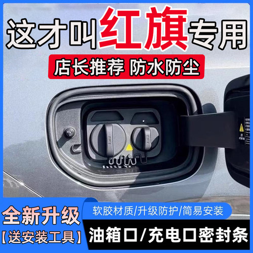 红旗PHEV/E-QM5天工05/08/E-HS9保护胶条HS7油箱盖充电口盖密封条