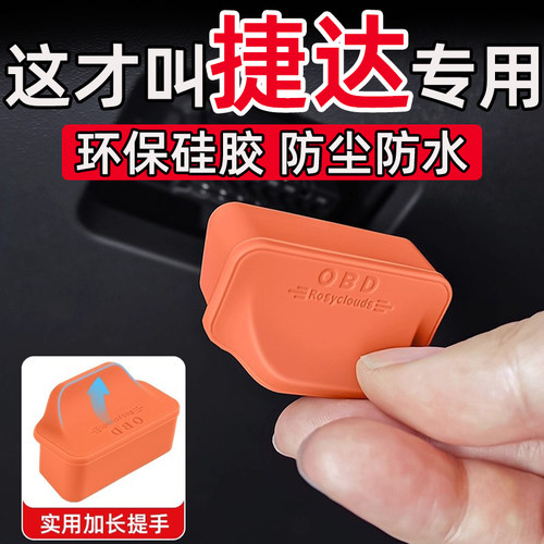 适用捷达VS5/VS7/VA3/VA7专用OBD接口保护盖电脑诊断接口盖防尘水