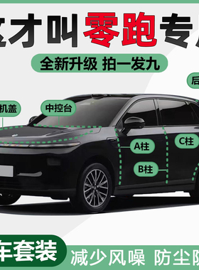 零跑B10/C10/C11/C16/B01/T03/C01汽车A柱B柱C柱中控台隔音密封条