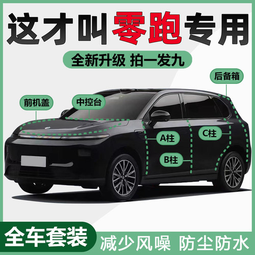 零跑B10/C10/C11/C16/B01/T03/C01汽车A柱B柱C柱中控台隔音密封条
