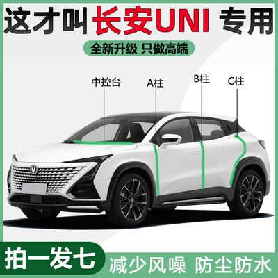 长安UNI-V/T/Z/K专用汽车门缝密封条ABC柱中控仪表台隔音防尘胶条