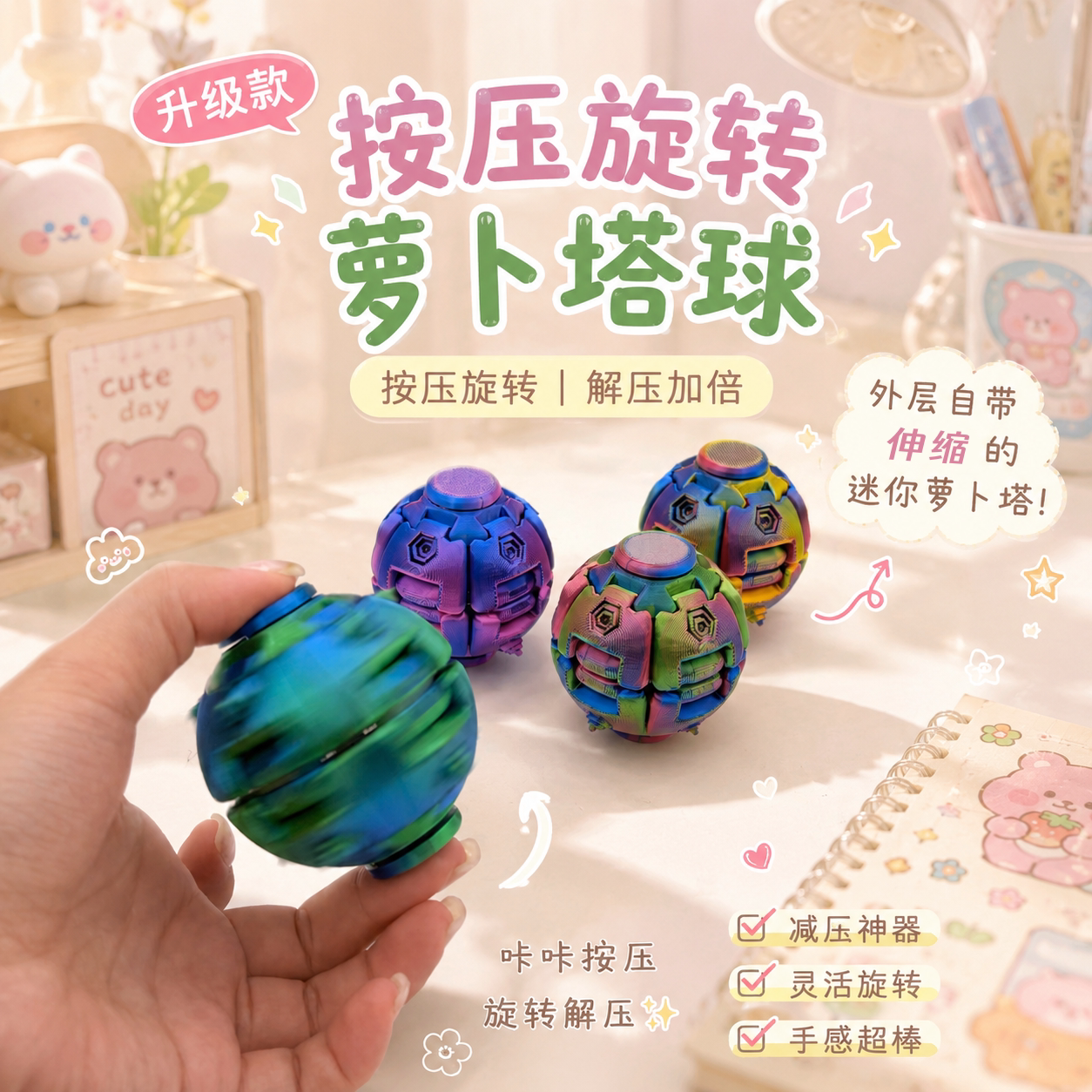 多巴胺配色按压旋转萝卜塔球耐磨3D打印工艺上班族摸鱼解压小物件