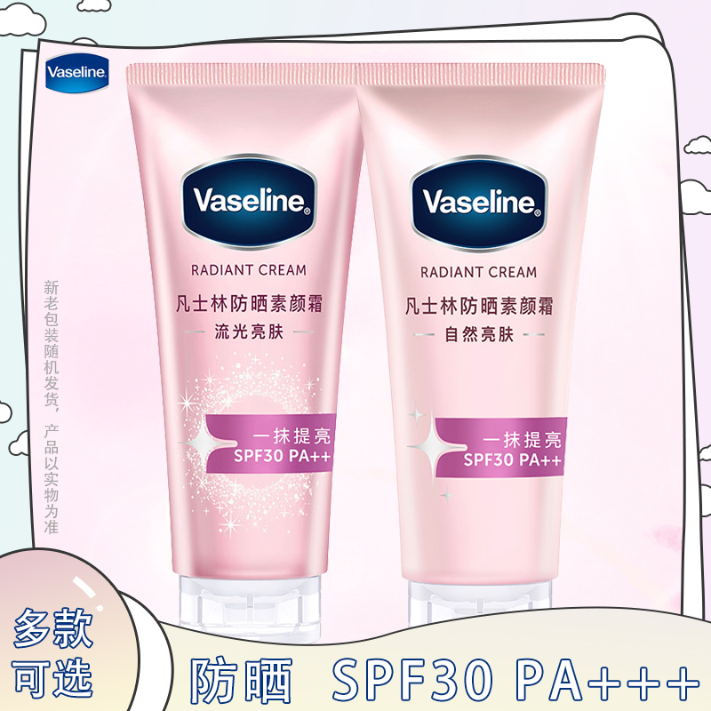 Vaseline/凡士林素颜霜01自然亮肤防晒霜SPF30PA+++提亮02流光