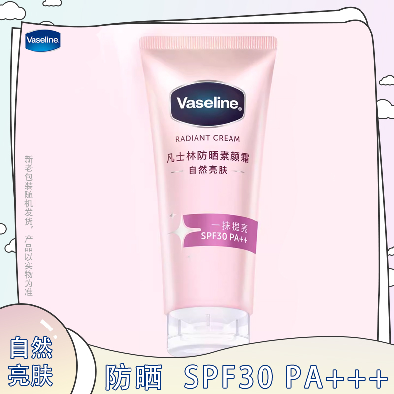 Vaseline/凡士林防晒素颜霜SPF30PA+++自然亮肤02流光亮肤01提亮
