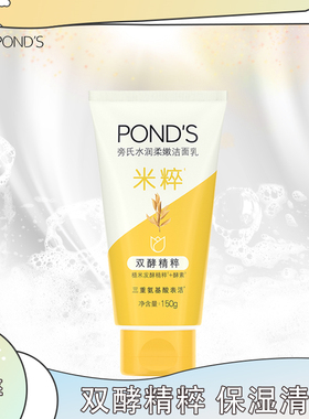 Ponds/旁氏氨基酸洗面奶150g米粹润泽洁面乳保湿洁净大米精粹水润