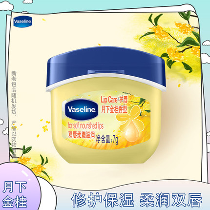 Vaseline/凡士林修护保湿润唇膏7g月下金桂护唇膏柔嫩水润干燥