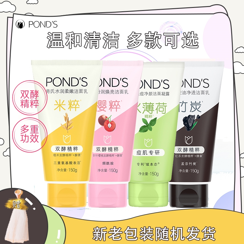 Ponds旁氏洁面乳150g米粹润泽/粉润莹泽/竹炭清透/控油平衡洗颜泥