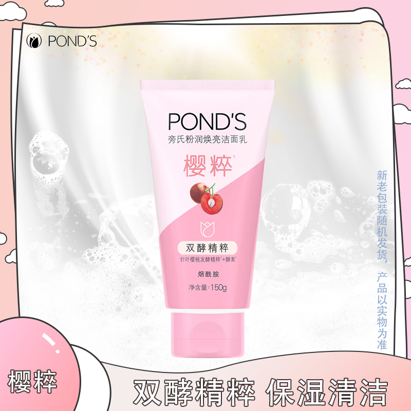 Ponds/旁氏粉润莹泽洗面奶