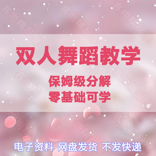 女人魅力提升课程情感经营双人舞蹈教学家庭亲密关系魅惑姿态教程