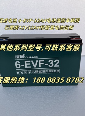 超威电池 6-EVF-32AH电动道路车辆用石墨烯12V32AH铅酸蓄电池包邮