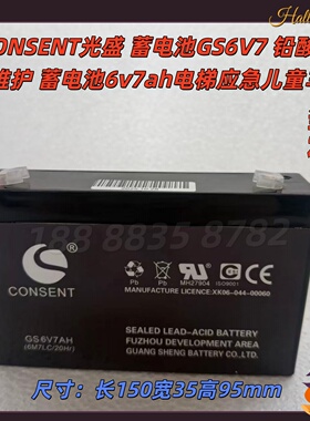 CONSENT光盛 蓄电池GS6V7 铅酸免维护 蓄电池6v7ah电梯应急儿童车