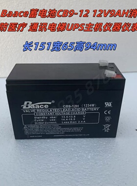 Baace蓄电池CB9-12H(1234W) 12V9AH消防医疗 通讯电梯UPS主机仪器