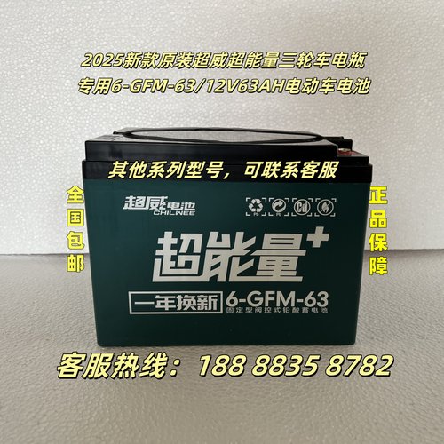 2025新款超威超能量三轮车电瓶