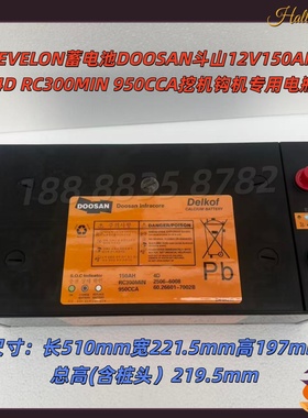 DEVELON蓄电池DOOSAN斗山12V150AH 4D RC300MIN 950CCA挖机钩机用