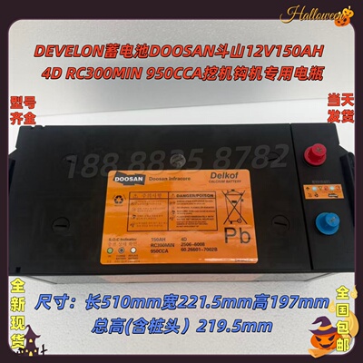 DEVELON斗山12V150Ah蓄电池