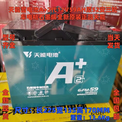 天能蓄电池A+2代12V59AH正品