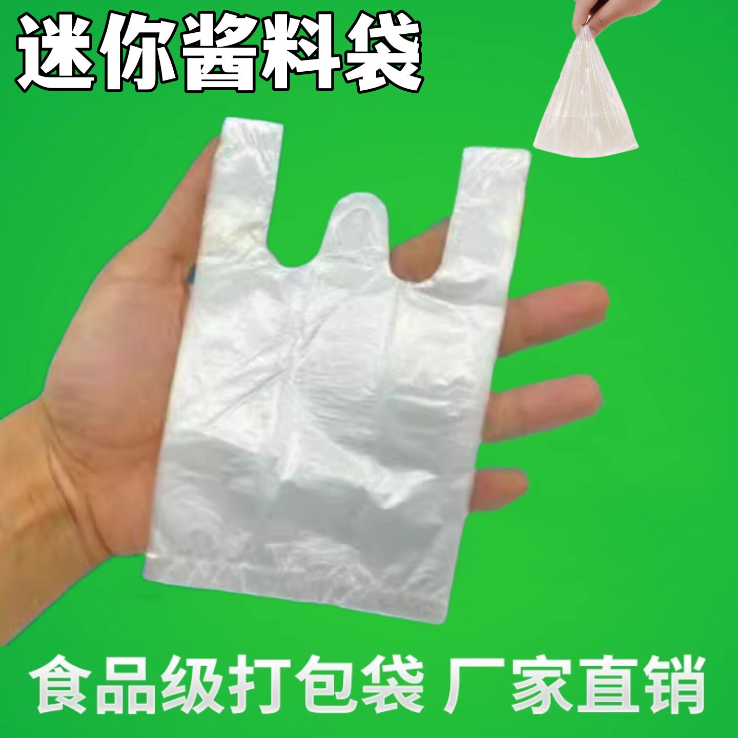 保鲜袋特小号迷你小塑料袋调料袋一次性背心食品袋酱料酱汁打包袋
