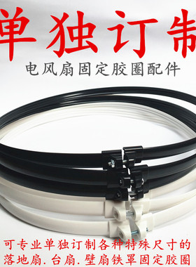 网圈塑料胶圈电风扇圆箍铁罩落地立式电扇固定FS40mm配件台扇订制