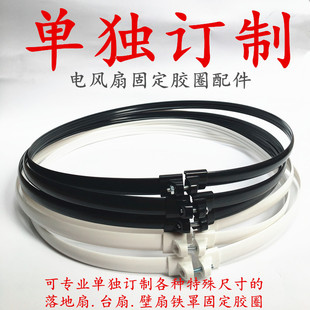 网圈塑料胶圈电风扇圆箍铁罩落地立式 电扇固定FS40mm配件台扇订制
