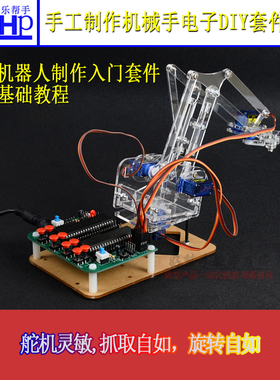 机械手臂STC90C52单片机电子diy制作散件开源创客学习套件亚克力