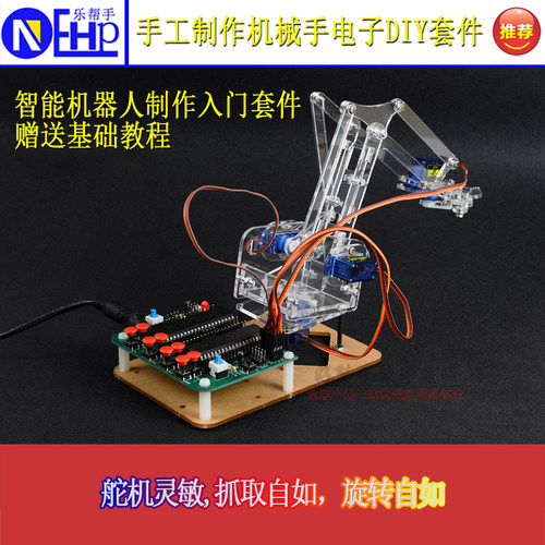 机械手臂STC90C52单片机电子diy制作散件开源创客学习套件亚克力 - 封面