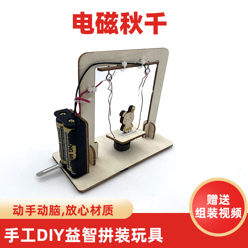 电磁秋千diy益智科学小制作发明小学生手工拼装教学玩具材料包