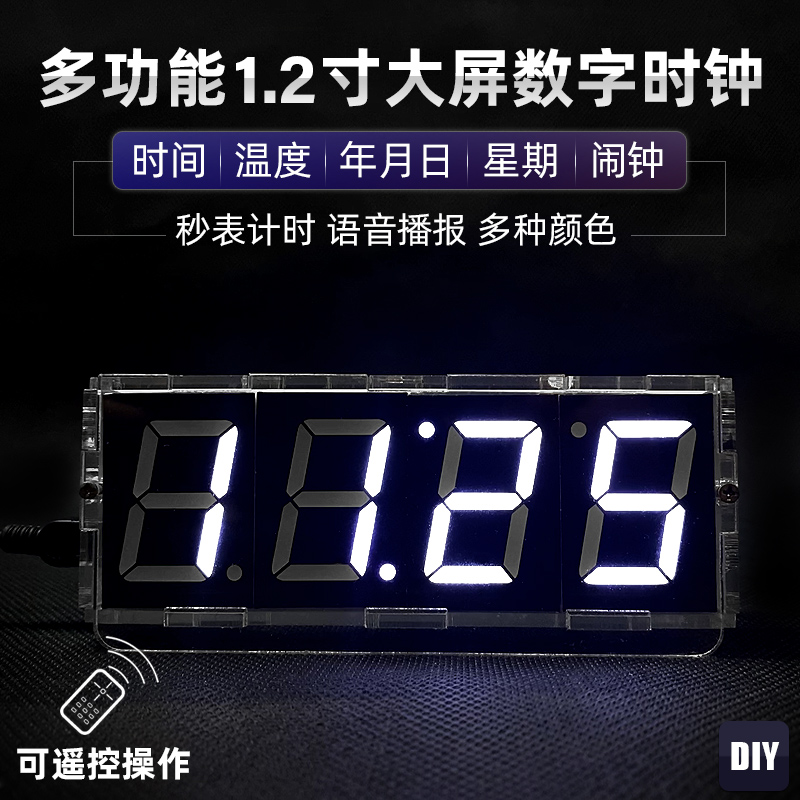 智能遥控数字时钟套件1.2寸led