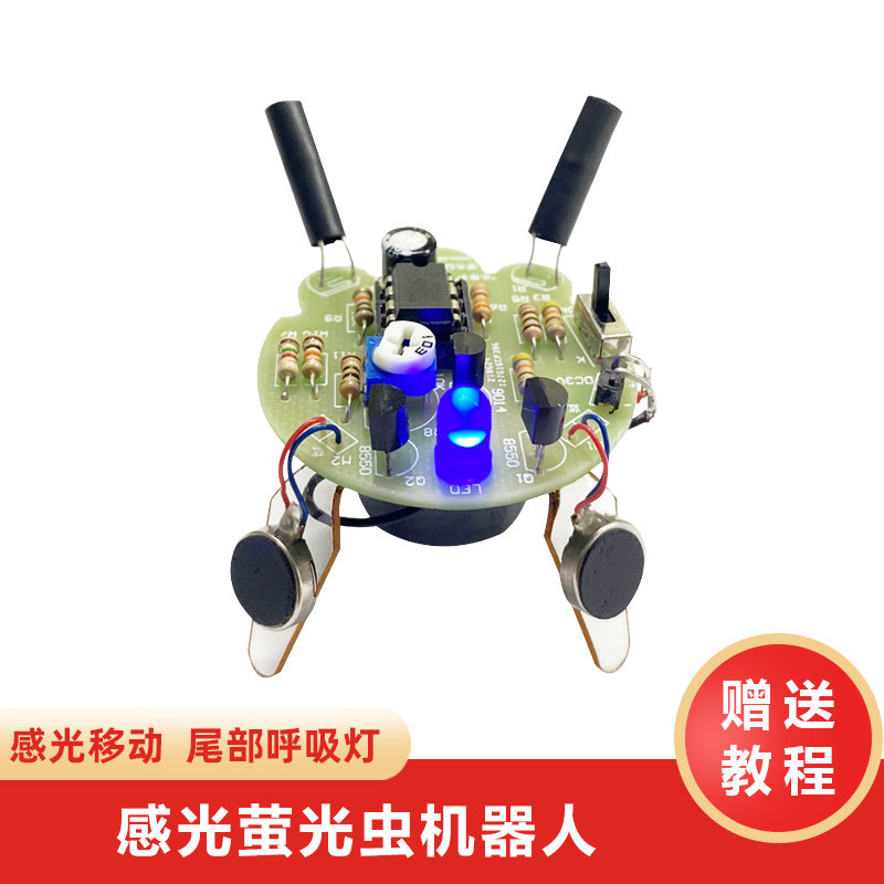 感光移动机器人DIY套件 萤火虫模拟制作套件 尾部呼吸灯趣味练习