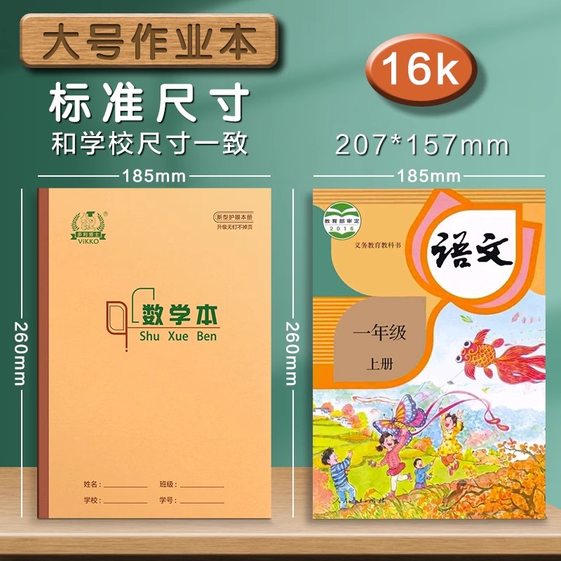 16K加厚护眼大号数学本