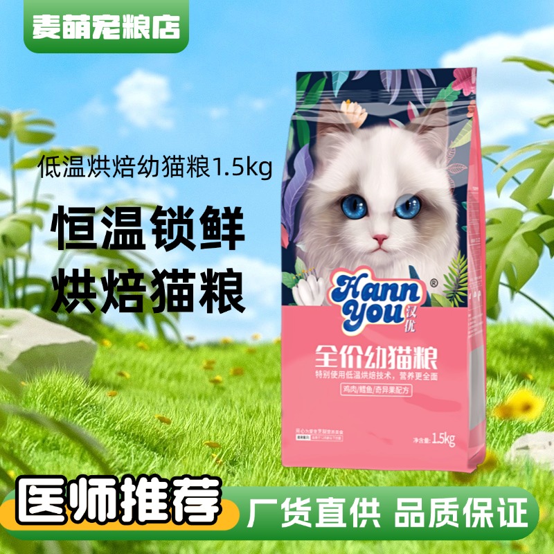汉优低温烘焙幼猫通用型猫粮