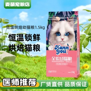汉优低温烘焙幼猫粮1.5KG全价营养奶猫1 12个月幼猫粮8kg通用