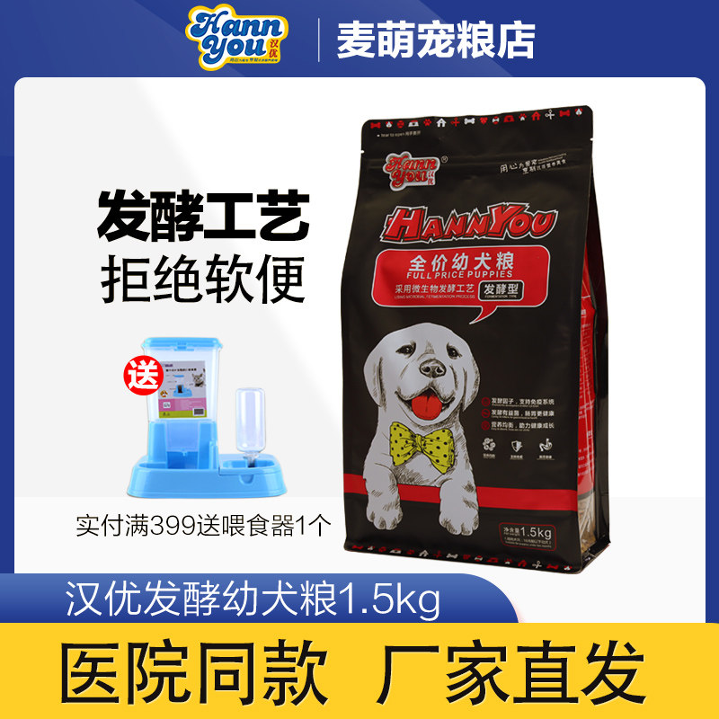 正品汉优狗粮发酵幼犬狗粮通用型图片