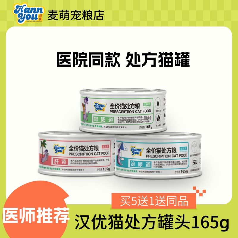 汉优猫处方罐头泌尿道胃肠道肝肾低脂易消湿粮拌饭罐头165g通用型,宠物/宠物食品及用品,猫全价湿粮/主食罐,淘宝优惠券,粉丝福利购,淘宝优惠卷