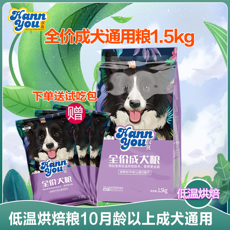 汉优低温烘焙小型成犬通用狗粮