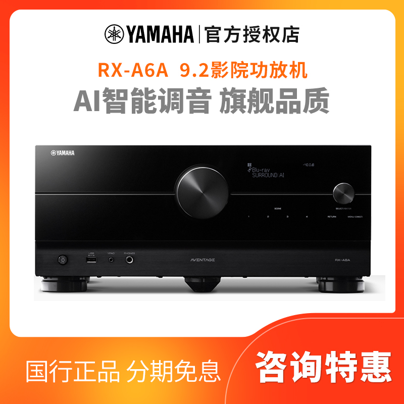 【新旗舰】雅马哈RX-A6A功放9.2声道家庭影院杜比全景声DTS解码8K