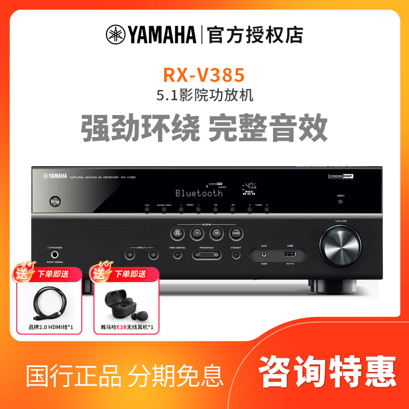 现货Yamaha雅马哈 RX-V385家庭影院5.1套装 数字功放机放大器蓝牙