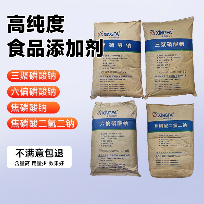 兴发磷酸盐食品级三聚磷酸钠六偏磷酸钠焦磷酸钠焦磷酸二氢二钠