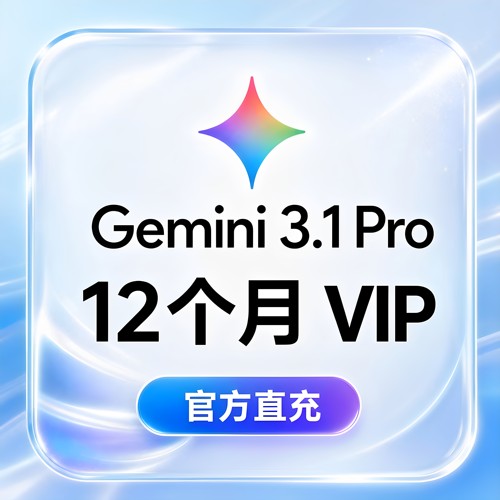 谷歌Gemini3.1Pro会员一年代充3.0 nano高级版学生12个月个人独立