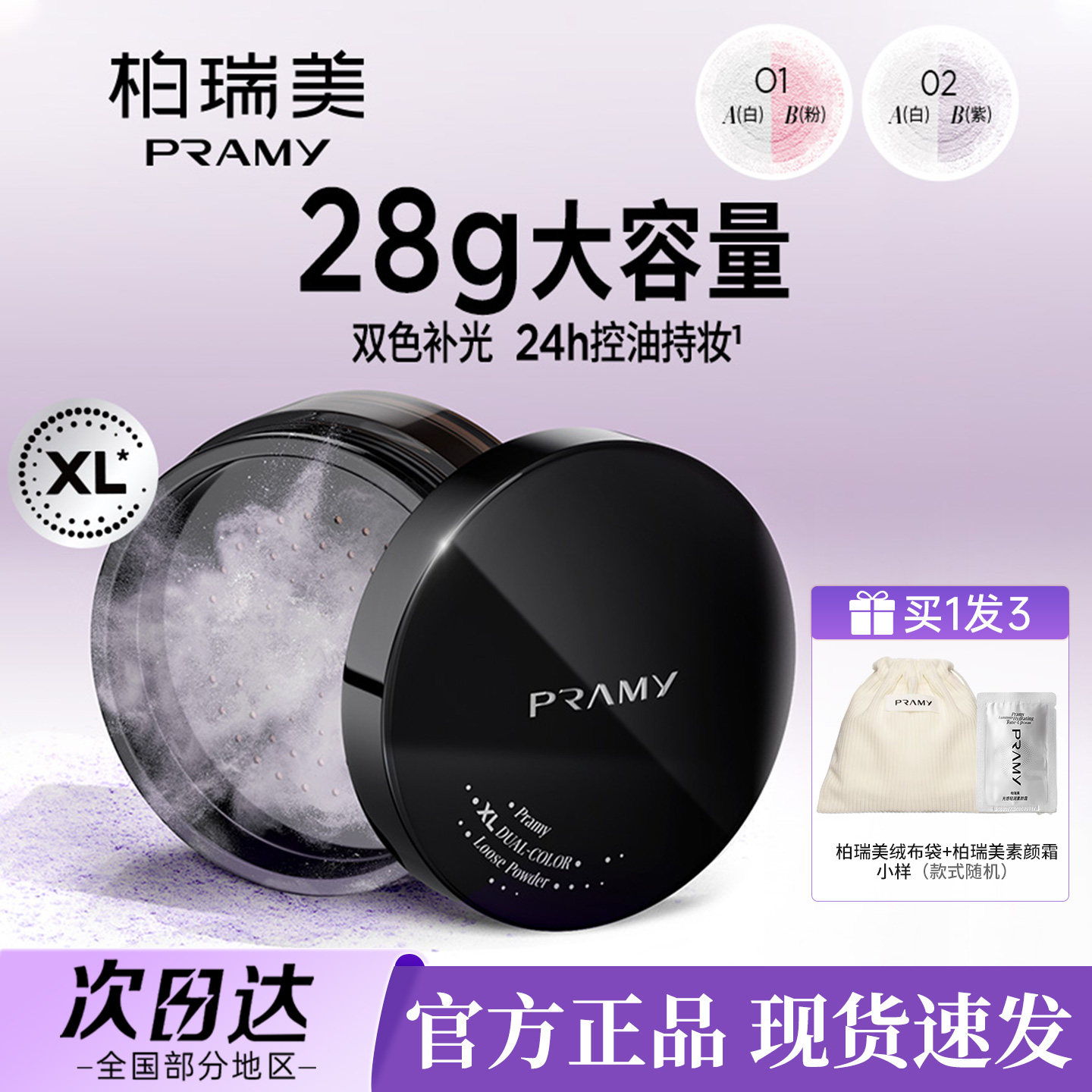 PRAMY/柏瑞美大码散粉官方正品