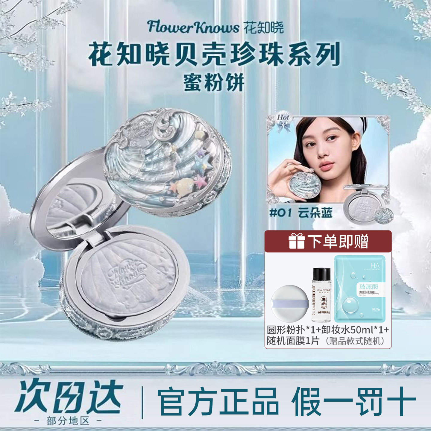 正品花知晓新品贝壳系列粉饼贝壳珍珠系列蜜粉饼柔雾细腻贴肤