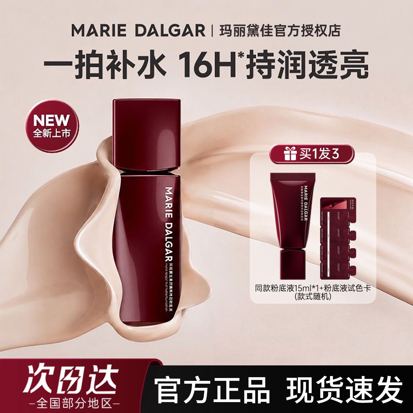 【新品】玛丽黛佳果然粉底液持润透亮滋润粉霜持妆干皮官方正品