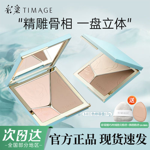 彩棠TIMAGE修容盘官方正品