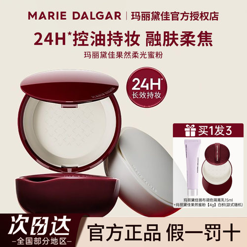 玛丽黛佳果然蜜粉官方正品