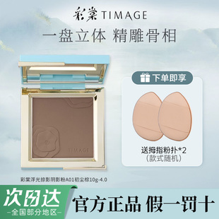 彩棠TIMAGE单色修容盘哑光高光阴影鼻影侧影改善脸部轮廓官方正品