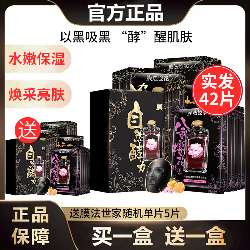 膜法世家黑面膜酵力清洁补水保湿