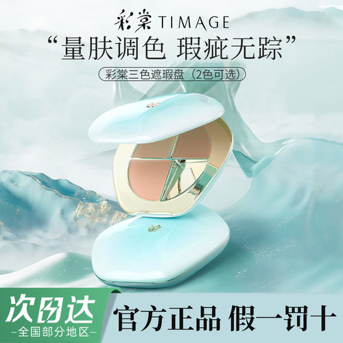 彩棠TIMAGE遮瑕盘三色遮瑕膏