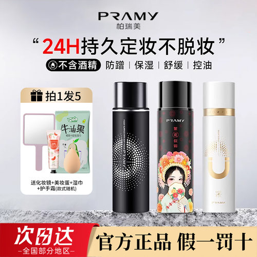 柏瑞美定妆喷雾保湿定妆