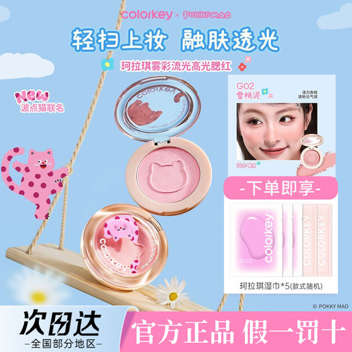 Colorkey珂拉琪单色空气腮红