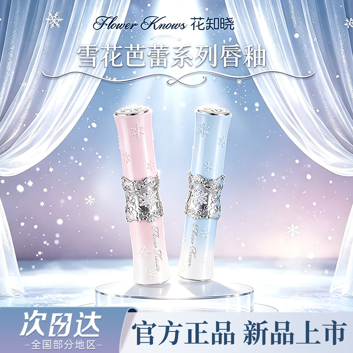花知晓雪花芭蕾双头唇釉