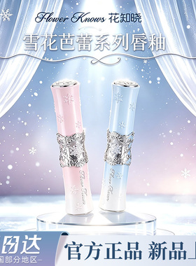 花知晓雪花芭蕾双头唇釉